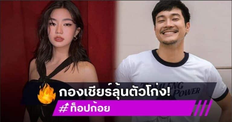 เคมีจิ้น ท็อป-ก้อย ชาวเน็ตเชียร์สุดใจ กลิ่นเคมีเคใจแรงมาก