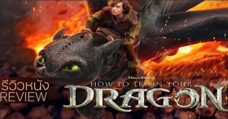 รีวิวหนัง How to train your dragon Live Action มหากาพย์ใหม่ที่แฟนรอคอย