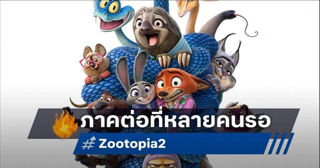 รีวิวหนัง Zootopia 2 อนิเมชันดิสนีย์ภาคต่อที่ทุกคนรอคอย