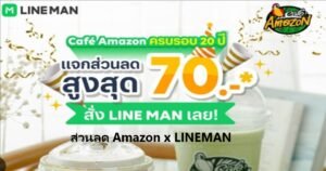 ส่วนลด Amazon x LINEMAN โปรโมชั่นสุดคุ้มที่สายกาแฟไม่ควรพลาด