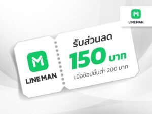 ส่วนลด LINE MAN โปรลด 50% off ลดจริง สั่งอาหารสุดคุ้ม จ่ายน้อย อิ่มมาก!