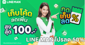แจกโค้ดส่วนลด LINE MAN โปรลด 50% off 🔥 ลดจริง ไม่มีขั้นต่ำ ร้านค้ามากมาย