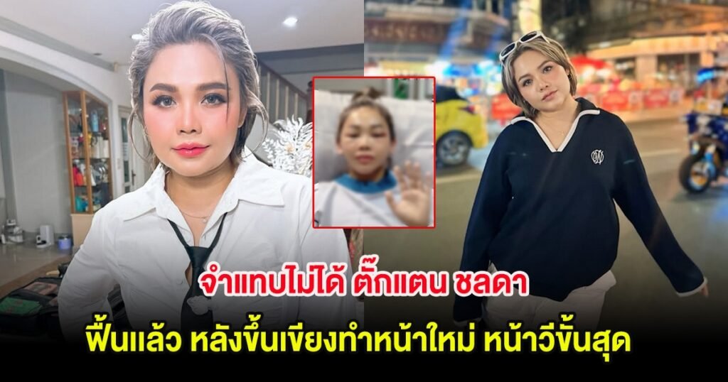 เวอร์ชันใหม่ของ ตั๊กแตน ชลดา ดูสวยเรียวและทันสมัย
