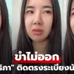นุ่น สุทธิภา ติดระเบียงนานนับชั่วโมง ขำไม่ออก น้ำตาคลอ รอดได้เพราะแกร็บ