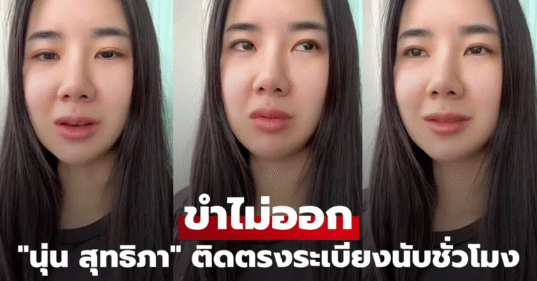นุ่น สุทธิภา ติดระเบียงนานนับชั่วโมง ขำไม่ออก น้ำตาคลอ รอดได้เพราะแกร็บ