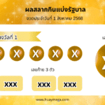 ผลสลากกินแบ่งรัฐบาลงวดวันที่ 1/8/2568 – ตรวจหวย
