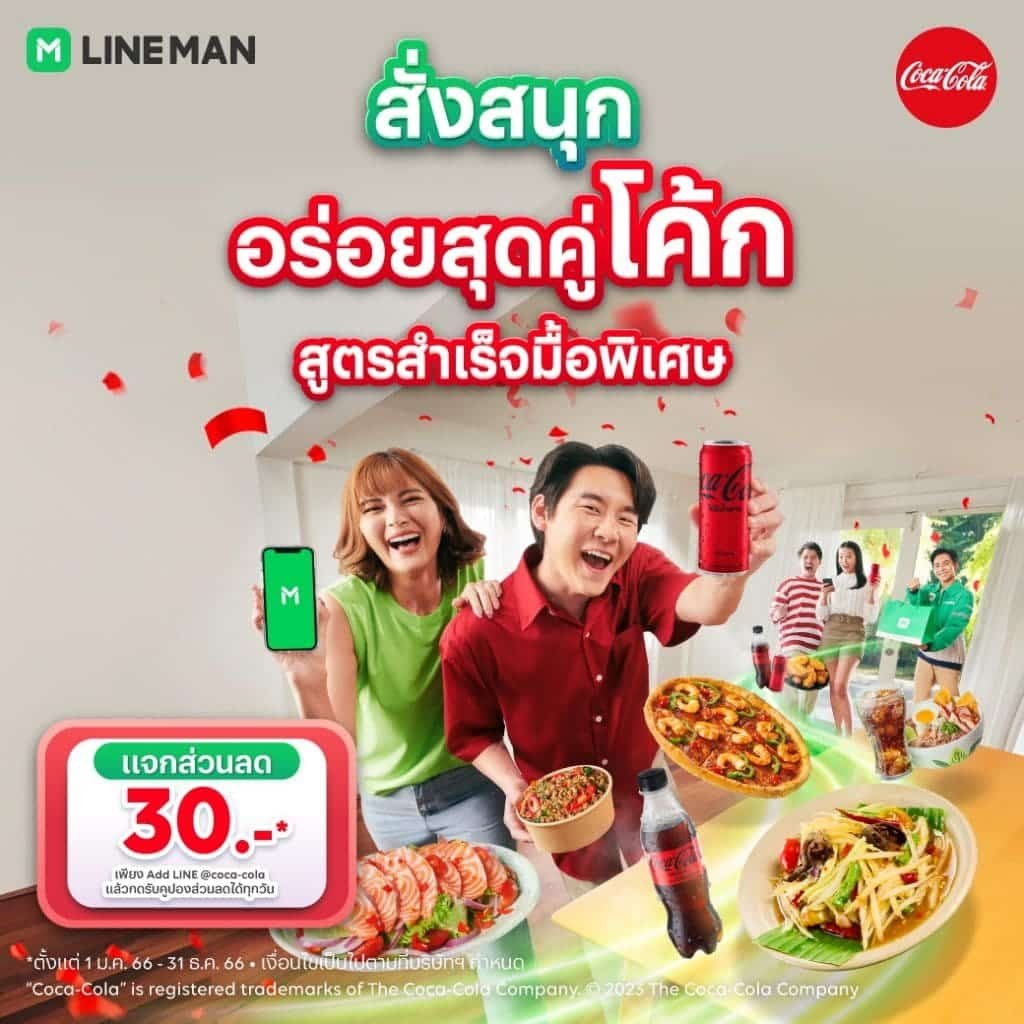 วิธีใช้คูปองร้านอร่อยซ่ากับโค้ก LINE MAN ทำยังไง?