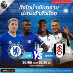 เชลซี vs ฟูแล่ม 30 สิงหาคม 2025 | สิงห์บลูส์เปิดรังรับศึกลอนดอนดาร์บี้