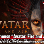 ตัวอย่างแรก Avatar: Fire and Ash จุดไฟแห่งสงคราม เปิดศักราชใหม่แห่งชนเผ่านาวี