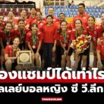 เวียดนามสร้างประวัติศาสตร์! ผงาดแชมป์วอลเลย์บอลหญิง ซี วี.ลีก 2025 ครั้งแรก – ไทยร่วงอันดับโลก เปิดเงินรางวัลสนามสองแบบครบถ้วน