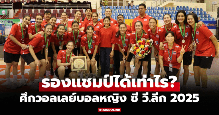 เวียดนามสร้างประวัติศาสตร์! ผงาดแชมป์วอลเลย์บอลหญิง ซี วี.ลีก 2025 ครั้งแรก – ไทยร่วงอันดับโลก เปิดเงินรางวัลสนามสองแบบครบถ้วน