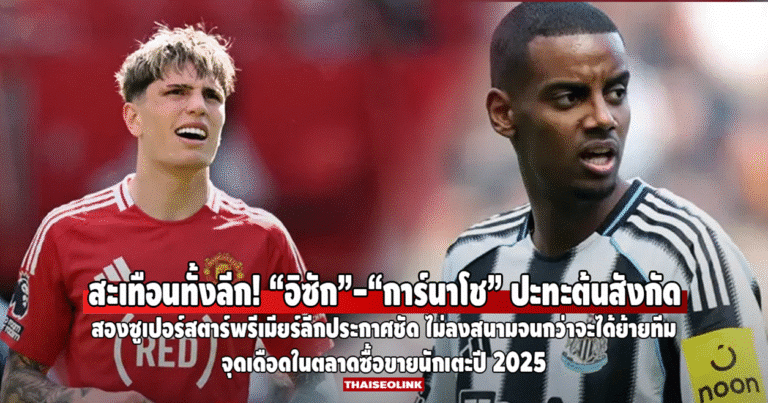 สะเทือนทั้งลีก! “อิซัก”-“การ์นาโช” ปะทะต้นสังกัด ลั่นไม่ลงสนามจนกว่าจะได้ย้ายทีม