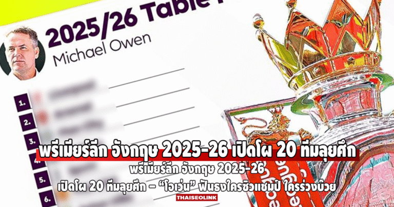 พรีเมียร์ลีก อังกฤษ 2025-26 เปิดโผ 20 ทีมลุยศึก – “โอเว่น” ฟันธงใครซิวแชมป์ ใครร่วงบ๊วย
