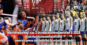 ไทยเจ้าภาพยิ่งใหญ่! รวม 3 ประเด็นร้อนวงการลูกยางโลก ปี 2025