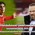 มองอนาคตพรีเมียร์ลีก 2025: การ์นาโช่ย้ำชัดเลือกเชลซี-รูนีย์มั่นใจแมนยูคืนฟอร์ม