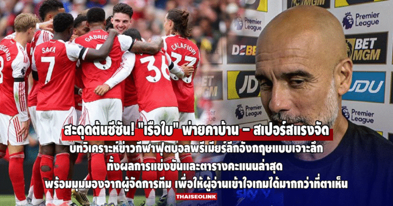สะดุดต้นซีซัน! “เรือใบ” พ่ายคาบ้าน – สเปอร์สแรงจัด / อัปเดตตารางพรีเมียร์ลีกล่าสุด