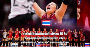 สาวไทยฟอร์มแรง! การันตีเข้ารอบ 16 ทีม ศึกวอลเลย์บอลหญิงชิงแชมป์โลก 2025 พร้อมเสียงจาก “พรพรรณ” หลังเกมถล่มสวีเดน