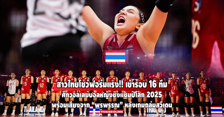 สาวไทยฟอร์มแรง! การันตีเข้ารอบ 16 ทีม ศึกวอลเลย์บอลหญิงชิงแชมป์โลก 2025 พร้อมเสียงจาก “พรพรรณ” หลังเกมถล่มสวีเดน