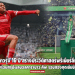 เปิดทำเนียบสถิติแข้งวัยทีนในพรีเมียร์ลีก & สรุปผลคาราบาว คัพ ค่ำคืนเดือด