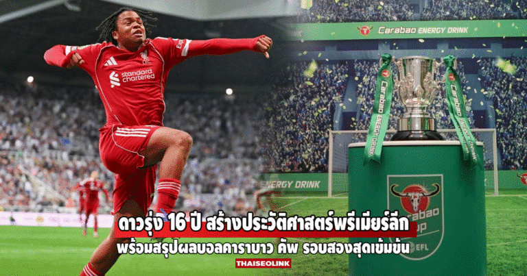 เปิดทำเนียบสถิติแข้งวัยทีนในพรีเมียร์ลีก & สรุปผลคาราบาว คัพ ค่ำคืนเดือด