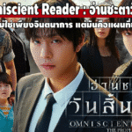 รีวิวหนัง “อ่านชะตาวันสิ้นโลก” การเดินทางจากนิยายสู่ภาพยนตร์สุดระทึก ที่ทั้งมันส์ ทั้งหม่น และมองโลกลึกกว่าที่คิด