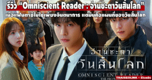 รีวิวหนัง “อ่านชะตาวันสิ้นโลก” การเดินทางจากนิยายสู่ภาพยนตร์สุดระทึก ที่ทั้งมันส์ ทั้งหม่น และมองโลกลึกกว่าที่คิด