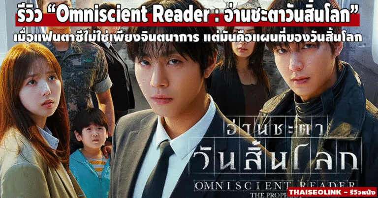 รีวิวหนัง “อ่านชะตาวันสิ้นโลก” การเดินทางจากนิยายสู่ภาพยนตร์สุดระทึก ที่ทั้งมันส์ ทั้งหม่น และมองโลกลึกกว่าที่คิด