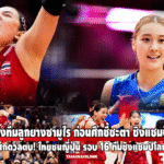 ญี่ปุ่นดวลไทย! เปิดเบื้องหลังทีมลูกยางซามูไร ก่อนศึกชี้ชะตา ชิงแชมป์โลก 2025