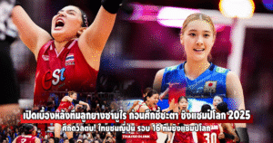 ญี่ปุ่นดวลไทย! เปิดเบื้องหลังทีมลูกยางซามูไร ก่อนศึกชี้ชะตา ชิงแชมป์โลก 2025