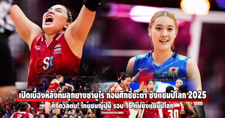 ญี่ปุ่นดวลไทย! เปิดเบื้องหลังทีมลูกยางซามูไร ก่อนศึกชี้ชะตา ชิงแชมป์โลก 2025