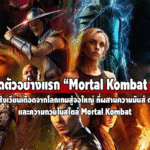 ตัวอย่างแรก “Mortal Kombat 2” ปล่อยมาแล้ว!! เดี้ยวพาไป เจาะลึกกันว่ามันจะน่าดูแค่ไหน