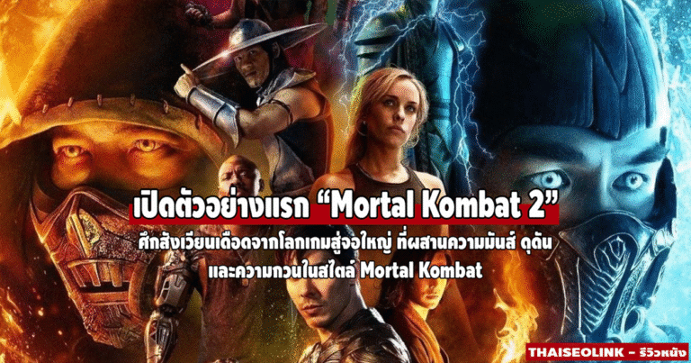 ตัวอย่างแรก “Mortal Kombat 2” ปล่อยมาแล้ว!! เดี้ยวพาไป เจาะลึกกันว่ามันจะน่าดูแค่ไหน