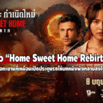 รีวิวหนัง “Home Sweet Home Rebirth” จากเกมไทยสุดหลอน สู่หนังฮอลลีวูดที่ไม่อาจหนีคำวิจารณ์