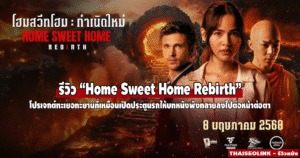 รีวิวหนัง “Home Sweet Home Rebirth” จากเกมไทยสุดหลอน สู่หนังฮอลลีวูดที่ไม่อาจหนีคำวิจารณ์
