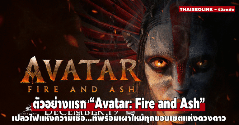 ตัวอย่างแรก Avatar: Fire and Ash จุดไฟแห่งสงคราม เปิดศักราชใหม่แห่งชนเผ่านาวี
