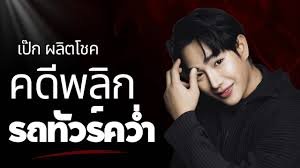 ตำรวจแจ้ง 2 ข้อหาหนักต่อผู้ก่อเหตุทำร้าย “เป๊ก ผลิตโชค”
