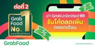 วิธีสมัคร GrabUnlimited เพื่อใช้โปร GrabFood ให้คุ้ม