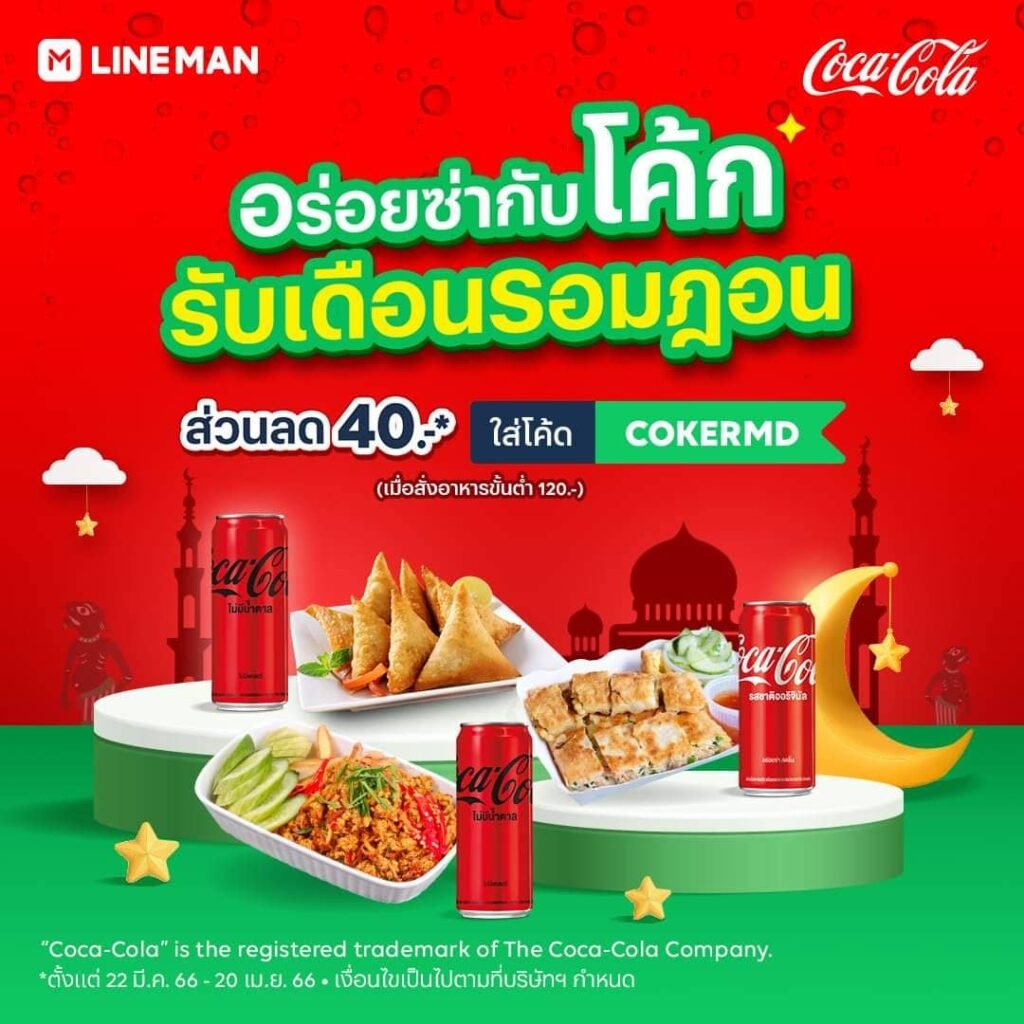 ทำไมแคมเปญ “ร้านอร่อยซ่ากับโค้ก” ถึงคุ้มที่สุดตอนนี้?
