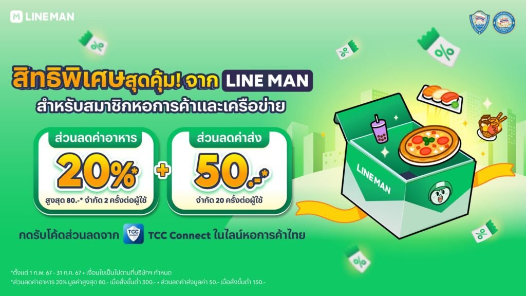 ส่วนลด LINE MAN โปรลด 50% off ลดจริง คุ้มจริง ไม่จกตา
