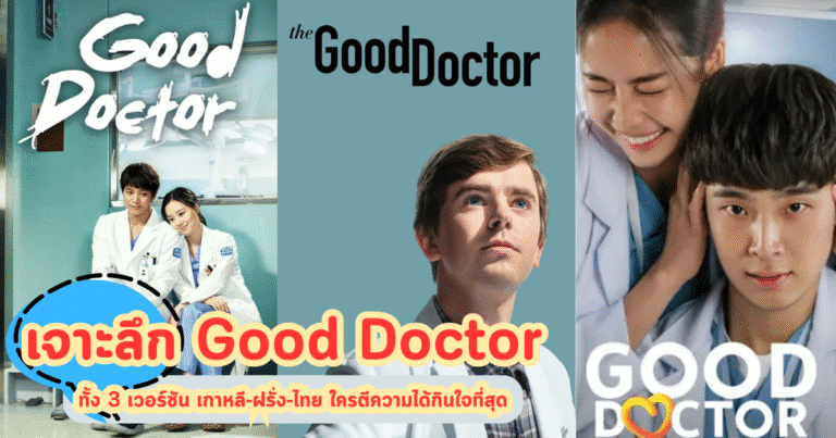 เจาะลึก Good Doctor ทั้ง 3 เวอร์ชัน เกาหลี-ฝรั่ง-ไทย ใครตีความได้กินใจที่สุด