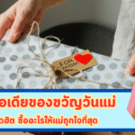รวมไอเดียของขวัญวันแม่ยอดฮิต ซื้ออะไรให้แม่ถูกใจที่สุด