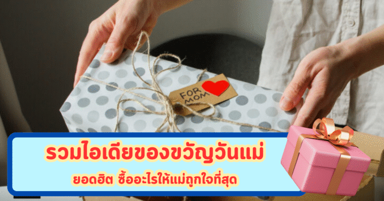 รวมไอเดียของขวัญวันแม่ยอดฮิต ซื้ออะไรให้แม่ถูกใจที่สุด