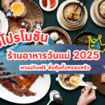 รวมโปรโมชั่นร้านอาหารวันแม่ 2025 พาแม่กินฟรี อิ่มคุ้มทั้งครอบครัว