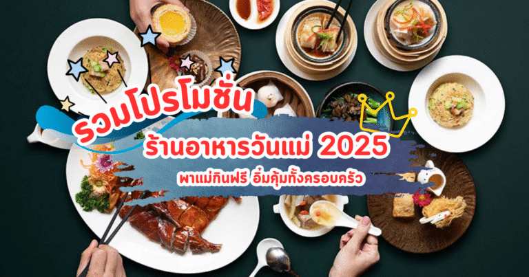 รวมโปรโมชั่นร้านอาหารวันแม่ 2025 พาแม่กินฟรี อิ่มคุ้มทั้งครอบครัว