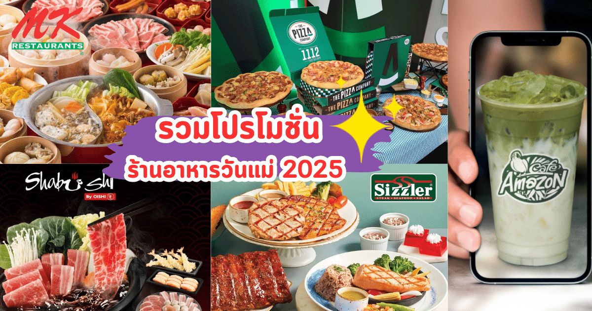 รวมโปรโมชั่นร้านอาหารวันแม่ 2025