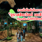 รวมไฮไลต์เด็ดจาก “จูราสสิคเวิลด์ เอเชียทีค” ที่คุณต้องไปให้ได้สักครั้ง