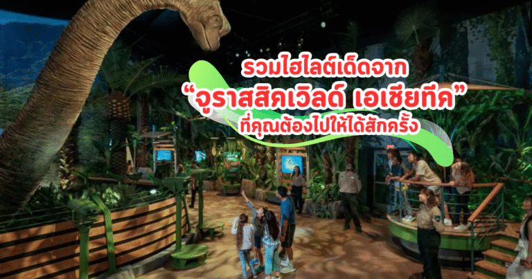 รวมไฮไลต์เด็ดจาก “จูราสสิคเวิลด์ เอเชียทีค” ที่คุณต้องไปให้ได้สักครั้ง