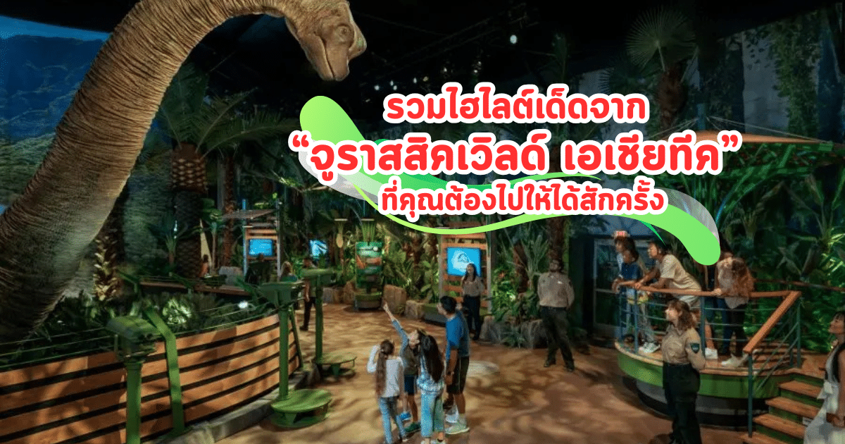 จูราสสิคเวิลด์ เอเชียทีค
