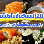 รวมโปรโมชั่นวันแม่ 2025 พาแม่กินฟรี อิ่มคุ้มทั้งครอบครัว