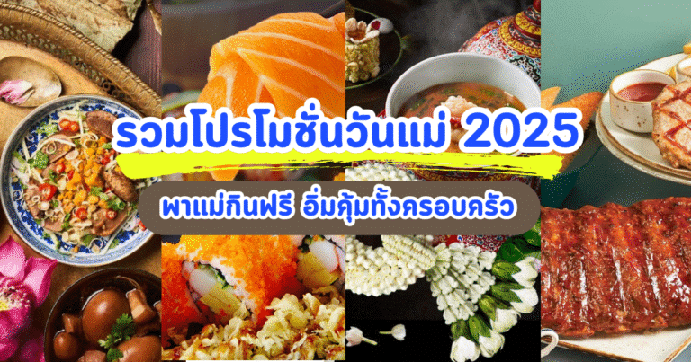 รวมโปรโมชั่นวันแม่ 2025 พาแม่กินฟรี อิ่มคุ้มทั้งครอบครัว